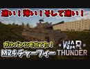 【War Thunder】速い！薄い！そして速い！戦後日本の戦車「M24」！【饅頭たちのWT実況：part9】