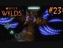 #23【Outer Wilds】一度しか遊べないゲームがあるらしい【Switch版実況プレイ】