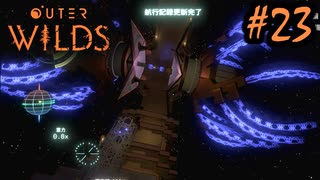 #23【Outer Wilds】一度しか遊べないゲームがあるらしい【Switch版実況プレイ】