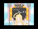 【しらない星のあるきかた】Let's Go!ゴキゲンな料理人【Part11】