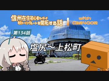 【ボイロ車載】信州在住初心者ライダーが地元ツーリングルートを開拓する話　第134話【CBR400R】