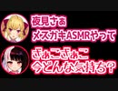 夜見にメスガキASMRを要求する鷹宮リオン