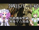【アーマードコア６】シリーズ初見ずんだもん初めてACに乗る！パート40【VOICEVOX】