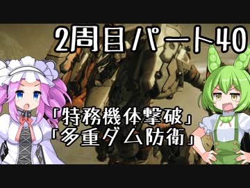 【アーマードコア６】シリーズ初見ずんだもん初めてACに乗る！パート40【VOICEVOX】