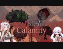 【COEIROINK実況】騎士と妖精のCalamity#2【Terraria Calamity Mod】