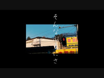 チト - そんなふうにさ feat.重音テト[MV]