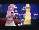 【MMD】Highway Lover(モーション配布)