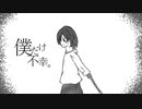 僕だけ不幸。/初音ミク