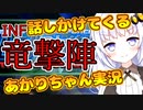 【地球防衛軍4.1】竜撃陣INFERNOでも話しかけてくるタイプのあかりちゃん実況【VOICEROID実況プレイ】