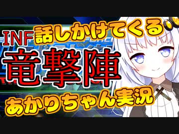 【地球防衛軍4.1】竜撃陣INFERNOでも話しかけてくるタイプのあかりちゃん実況【VOICEROID実況プレイ】