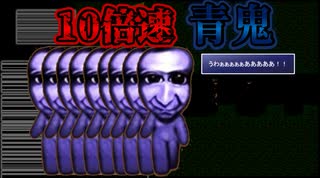 超高速で追いかけてくる『10倍速青鬼』から逃げた結果…【実況】PART6(終)