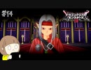 真の王を目指す旅に出ます part14【ドラゴンクエストモンスターズ３ 魔族の王子とエルフの旅】※ネタバレ注意
