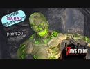 【7Days to Die】ゾンビがあんまり走らない世界でPart20　【ガイノイドTalk】