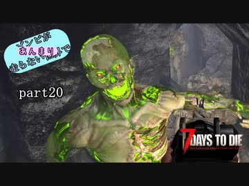【7Days to Die】ゾンビがあんまり走らない世界でPart20　【ガイノイドTalk】