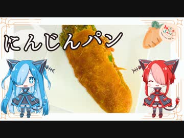 【ねこのぱんにゃ】にんじんパン【VOICEVOX】