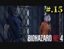 【BIOHAZARD_RE:4】ヘタレが大統領の娘のパンツは見れないけど頑張る【完全初見】#.15
