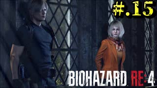 【BIOHAZARD_RE:4】ヘタレが大統領の娘のパンツは見れないけど頑張る【完全初見】#.15