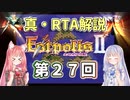 【エストポリス伝記Ⅱ】真・RTA解説 Part27「虚空島」【琴葉姉妹解説】