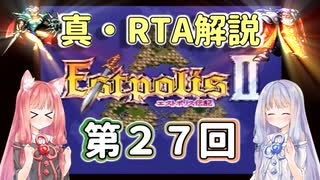 【エストポリス伝記Ⅱ】真・RTA解説 Part27「虚空島」【琴葉姉妹解説】