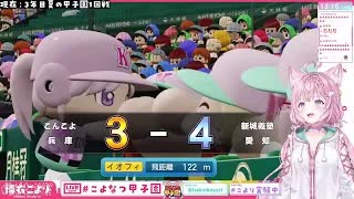 速報！こんこよ甲子園！！８日目（１/２）　