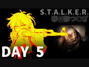 S.T.A.L.K.E.R. 春日部つむぎ 05