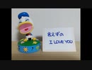 言えずのI LOVE YOU