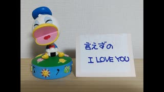 言えずのI LOVE YOU