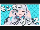 【ニコカラ】モンキーダンス - off vocal