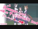 【グレードリーグA決勝】☆2・汎用勝負服チームでも頑張ったチャンピオンズミーティングSPRINT！2024【ウマ娘】