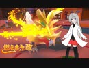 【ポケモンSV】燃えポケ改part10【炎統一】