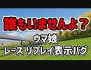 【ウマ娘】レースリプレイの表示バク？（記念動画）