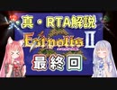 【エストポリス伝記Ⅱ】真・RTA解説 Part28（終）「エンディング」【琴葉姉妹解説】