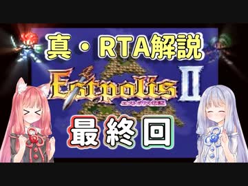 【エストポリス伝記Ⅱ】真・RTA解説 Part28（終）「エンディング」【琴葉姉妹解説】