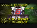 【地球防衛軍6】一般R、いきなりINF縛りでまたhageるpart78(ニコニコ動画版)【ゆっくり実況】