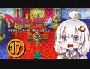 【ドラゴンクエスト４】天空の勇者あかりちゃん　その17【A.I.VOICE実況】