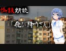 【CeVIO朗読】怪談「飛び降りさん」【怖い話・不思議な話・都市伝説・人怖・実話怪談・恐怖体験】