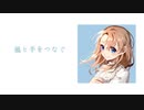 風と手をつなぐ　Ayami Sora