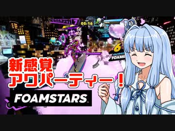 【FOAMSTARS】泡撃の琴葉 ～新感覚・アワパーティ！～【VOICEROID実況】