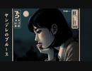 ヤンデレのブルース / prtv_1