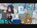 【縛りプレイ】冷たい航路 4ピンで退場していくファイアーエムブレム エンゲージ #33 ≪FIRE EMBLEM ENGAGE≫