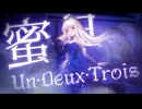 ✵ 蜜月アン･ドゥ･トロワ / DATEKEN - Yus【歌ってみた】