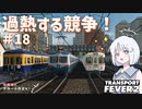 【Transport Fever 2】沖縄県に世界一の鉄道を！Part18　過熱する競争！【VOICEVOX】