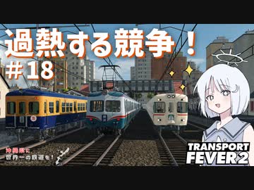 【Transport Fever 2】沖縄県に世界一の鉄道を！Part18　過熱する競争！【VOICEVOX】