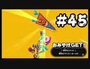 【御伽活劇 豆狸のバケル～オラクル祭太郎の祭難!!～】バケて日本を救え！初見の豆狸のバケル #45【実況プレイ】