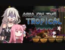 【ドンキーコングトロピカルフリーズ】ARIA ON THE TROPICAL Part18【CeVIO AI & A.I.VOICE実況プレイ】