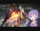 【アーマードコア6】最軽量フレームでミッション評価S 17『オーネスト・ブルートゥ排除』【A.I.VOICE2実況】