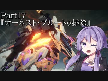【アーマードコア6】最軽量フレームでミッション評価S 17『オーネスト・ブルートゥ排除』【A.I.VOICE2実況】