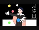 【UTAUカバー】月曜日【時路朱鷺】