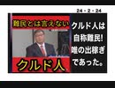 24・2・24　クルド人は自称難民。唯の出稼ぎ　だった。