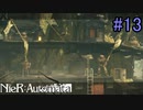 【実況】NieR:Automata　part13
